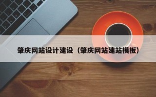博兴肇庆网站设计建设（肇庆网站建站模板）
