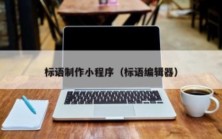 博兴标语制作小程序（标语编辑器）