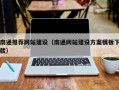 博兴南通推荐网站建设（南通网站建设方案模板下载）