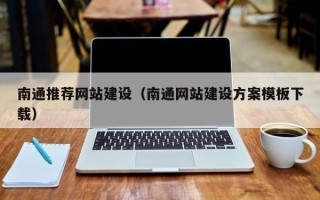 博兴南通推荐网站建设（南通网站建设方案模板下载）