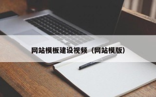 博兴网站模板建设视频（网站模版）