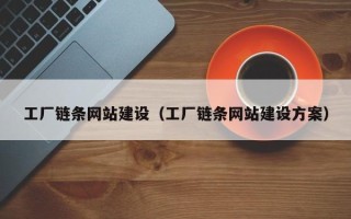 博兴工厂链条网站建设（工厂链条网站建设方案）