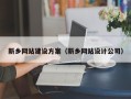 博兴新乡网站建设方案（新乡网站设计公司）