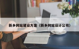 博兴新乡网站建设方案（新乡网站设计公司）