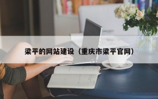 博兴梁平的网站建设（重庆市梁平官网）
