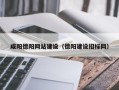 博兴咸阳德阳网站建设（德阳建设招标网）