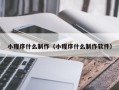 博兴小程序什么制作（小程序什么制作软件）
