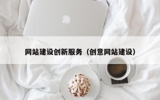 博兴网站建设创新服务（创意网站建设）