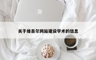 博兴关于维吾尔网站建设学术的信息