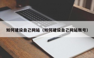 博兴如何建设自己网站（如何建设自己网站账号）