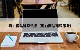 博兴海口网站建设讯息（海口网站建设服务）