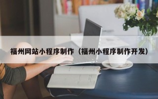 博兴福州网站小程序制作（福州小程序制作开发）