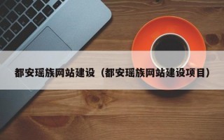 博兴都安瑶族网站建设（都安瑶族网站建设项目）