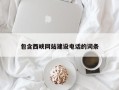 博兴包含西峡网站建设电话的词条