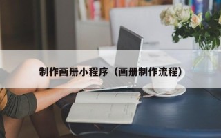 博兴制作画册小程序（画册制作流程）