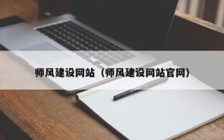 博兴师风建设网站（师风建设网站官网）