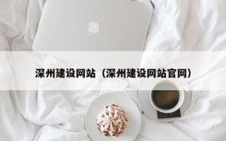 博兴深州建设网站（深州建设网站官网）