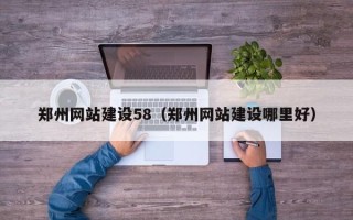 博兴郑州网站建设58（郑州网站建设哪里好）