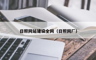 博兴日照网站建设全网（日照网厂）