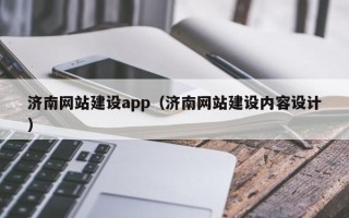 博兴济南网站建设app（济南网站建设内容设计）