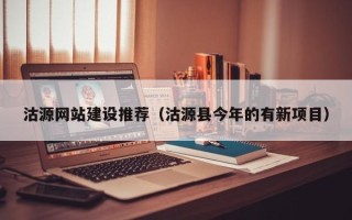 博兴沽源网站建设推荐（沽源县今年的有新项目）