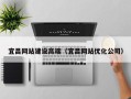 博兴宜昌网站建设高端（宜昌网站优化公司）