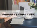 博兴武进网站建设教程（常州专业网站建设）