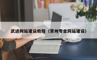 博兴武进网站建设教程（常州专业网站建设）