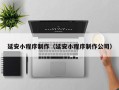 博兴延安小程序制作（延安小程序制作公司）