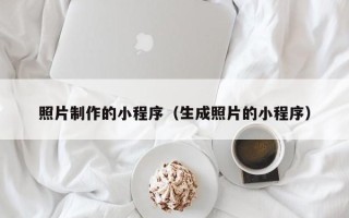 博兴照片制作的小程序（生成照片的小程序）