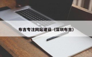 博兴布吉专注网站建设（深圳布吉）