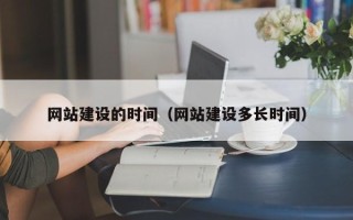 博兴网站建设的时间（网站建设多长时间）