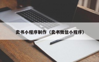 博兴卖书小程序制作（卖书微信小程序）
