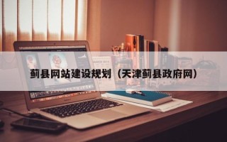 博兴蓟县网站建设规划（天津蓟县政府网）