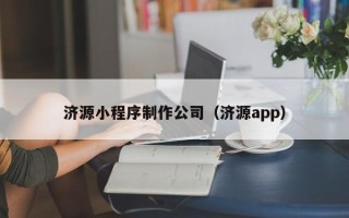 博兴济源小程序制作公司（济源app）